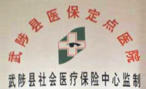 武陟县医保定点医院
