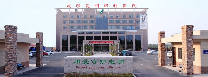 武陟复明眼科医院