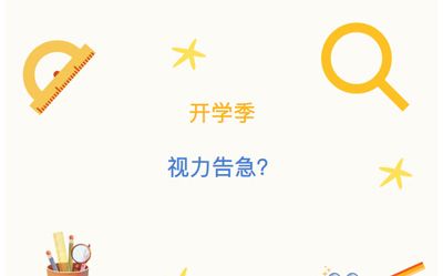 开学后孩子视力告急？牢记5个标准帮他踩刹车！