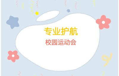 专 业护航 | 焦作复明眼科医院医疗保障队助力校园运动会！