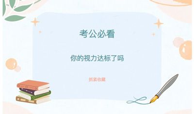 河南省考笔试成绩公布，别让视力成为你上岸的“拦路虎”！这份摘镜手术攻略请查收！
